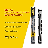 Щетка стеклоочистителя WOG 20" 500 мм бескаркасная