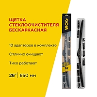 Щетка стеклоочистителя WOG 26" 650 мм бескаркасная