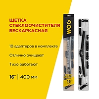 Щетка стеклоочистителя WOG 16" 400 мм бескаркасная