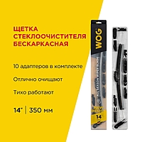Щетка стеклоочистителя WOG 14" 350 мм бескаркасная