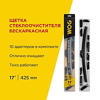Щетка стеклоочистителя WOG 17" 425 мм бескаркасная