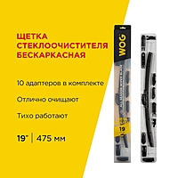 Щетка стеклоочистителя WOG 19" 475 мм бескаркасная