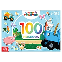 100 наклеек альбом «По полям» «Синий трактор»