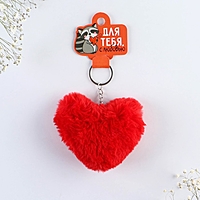 Брелок- сердечко "Для тебя", 9 х 10 см
