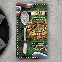 Ложка именная с 23 Февраля "Николай", 3 х 14 см