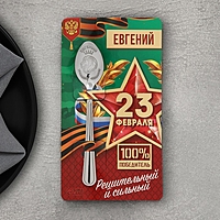 Ложка именная с 23 Февраля "Евгений", 3 х 14 см