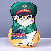 Игрушка антистресс "С днем защитника Котечества!"