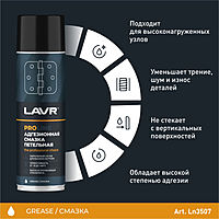 Смазка адгезионная LAVR SERVICE, 650 мл Ln3507