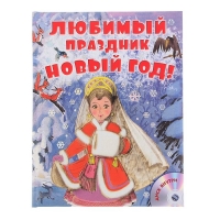 Любимый праздник Новый год! + CD. Автор: Сутеев В.Г., Маршак С.Я.,Успенский Э.Н.