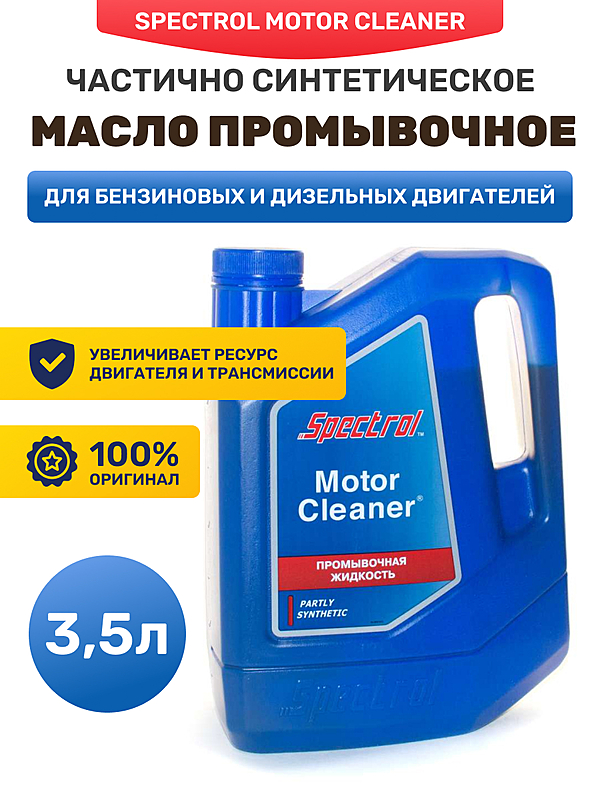 Масло промывочное Spectrol Motor Cleaner 3,5 л