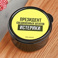 Ланч - бокс круглый «Президент Соединенных Штатов Истерики», 150 мл