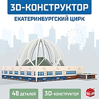 3D Конструктор «Екатеринбургский Цирк», 53 детали