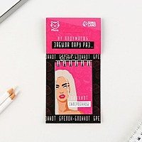 Блокнот-брелок "Блокнот склерозницы", 5,5 х 7,5 см