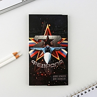 Блок бумаг с липким слоем "23 февраля", 30 л