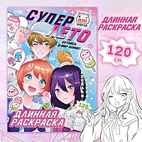 Длинная раскраска "Супер лето", Аниме