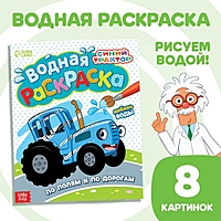 Водная раскраска "По полям и дорогам", Синий трактор