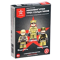 Конструктор «Минифигурки трех солдатиков»