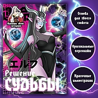 Книга "Создай историю. Решение судьбы", 16стр., Аниме