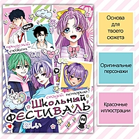 Книга "Создай историю. Школьный фестиваль", 16стр., Аниме