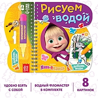 Книжка-раскраска "Рисуем водой", Маша и Медведь