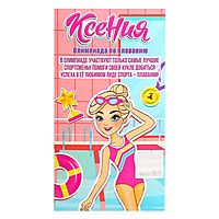 Кукла-модель «Ксения - Олимпиада по плаванию», шарнирная