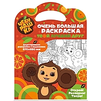Большая раскраска. "Чебурашка" "Твой лучший друг" 307653
