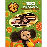 Наклейки Чебурашка. Апельсиновый переполох, 150 наклеек.  307652