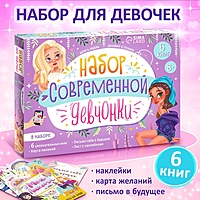 "Набор современной девчонки": 6 книг, карта желаний, письмо, наклейки