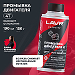 Промывка двигателя мотоцикла 4Т LAVR Moto 190 мл Ln7717