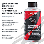 Промывка двигателя мотоцикла 4Т LAVR Moto 190 мл Ln7717