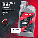 Масло моторное LAVR RIDE SPECIAL 4Т 10W-40 SN 1 л Ln7747