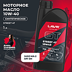 Масло моторное LAVR GT STREET 4T 10W-40 SM 1 л синт. Ln7725