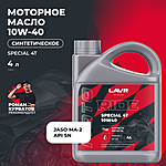 Масло моторное LAVR RIDE SPECIAL 4Т 10W-40 SN 4 л Ln7748