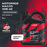 Масло моторное LAVR GT OFF ROAD 4T 10W-40 SM 4 л Ln7724