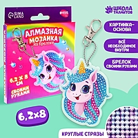 Алмазная вышивка на брелоке "Единорог"