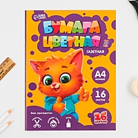 Бумага цветная А4 16л 16цв газ НП "Котик"
