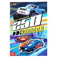 250 наклеек "Для мальчиков", 8 стр.