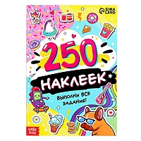 250 наклеек "Выполни все задания", 8 стр.