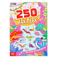 250 наклеек "Остров динозавров", 8 стр.