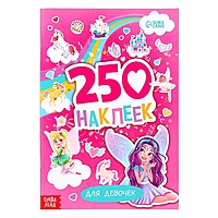 250 наклеек "Для девочек", 8 стр.