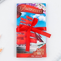 Блок бумаг с липким слоем "Выпускнику", 30 л