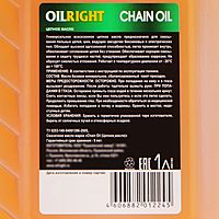 Масло цепное OILRIGHT CHAIN OIL для бензо и электропил, 1 л 2691