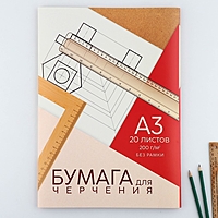 Бумага для черчения А3 20 л 200 гр