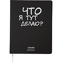 Дневник универсальный для 1-11 класса "Что я тут делаю?", интегральная обложка, искусственная кожа, шелкография, ляссе, 80 г/м2