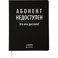 Дневник универсальный для 1-11 класса "Абонент недоступен", интегральная обложка, искусственная кожа, шелкография, ляссе, 80 г/м2
