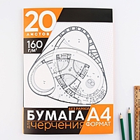 Бумага для черчения А4 20 л 160 гр