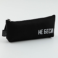 Пенал текстильный ArtFox "Не беси" , 20*8*3 см