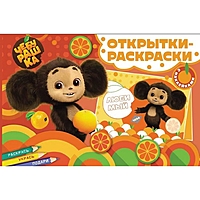 Открытки-раскраски с наклейками. Чебурашка. Апельсиновое настроение