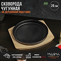 Сковорода чугунная Magma «Круг», 25×3 см, на деревянной подставке