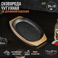 Сковорода чугунная Magma «Овал», 24×18×2,7 см, на деревянной подставке